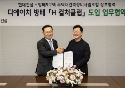 현대건설, 디에이치 방배에 주거문화 플랫폼 'H 컬처클럽' 첫 도입