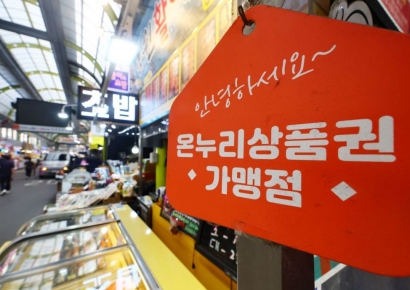 온누리상품권, 연매출 30억원 이하 가맹점에서만 사용 가능