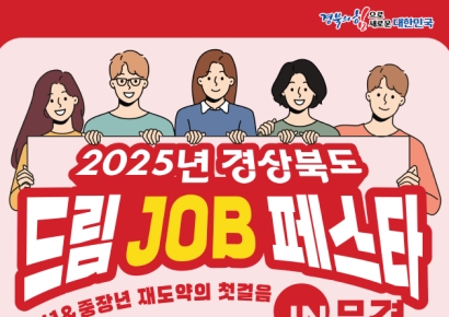 청년의 꿈, 문경에서 현실로…'2025 경북 드림 JOB 페스타' 21일 개막