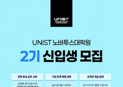 UNIST 노바투스대학원, 2026학년도 전기 공학석사 신입생 모집