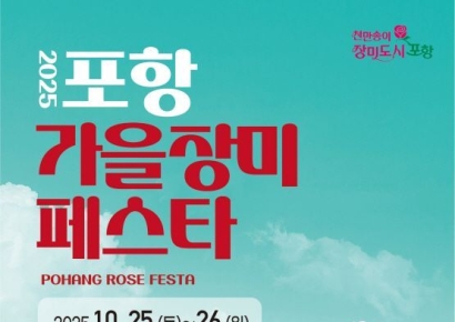 천만송이 장미도시, ‘2025 포항 가을장미페스타’ 25일 개막