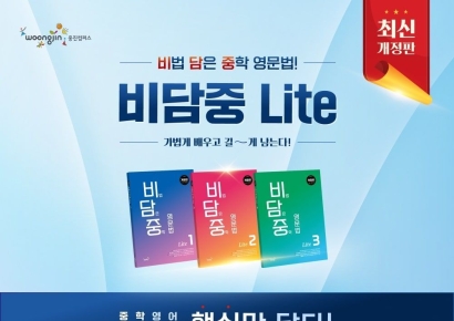 웅진컴퍼스, 중학 영문법 핵심 담은 '비담중 라이트' 개정판 출시