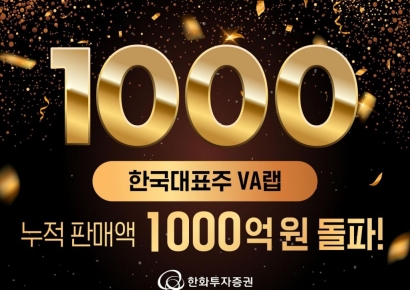 한화투자증권, '한국대표주 VA랩' 누적 판매액 1000억원 돌파