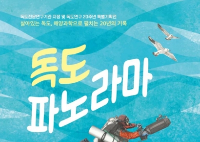 한국해양과학기술원, '독도 연구 20주년 기념 특별전시' 개최