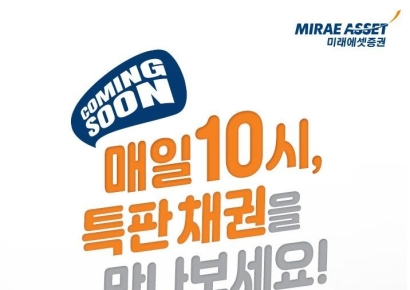 미래에셋증권, 원화채권 온라인 특판금리 프로모션 시행