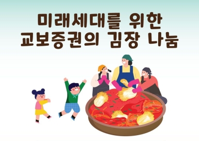 교보증권, 창립 76주년 김장 나눔 캠페인 실시