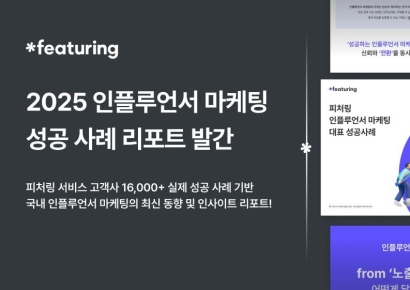 피처링, ‘2025 인플루언서 마케팅 성공 사례 리포트’ 발간