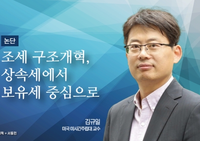 [논단]조세 구조개혁, 상속세 중심에서 보유세 중심으로