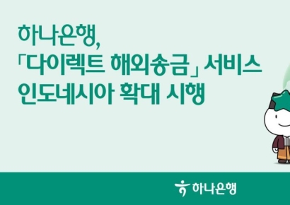 하나은행, '다이렉트 해외송금' 서비스 인도네시아로 확대 