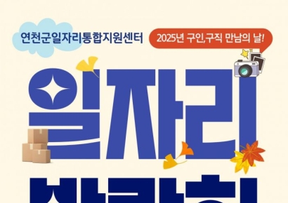 연천군, 23일 '일자리박람회' 개최…기업 10곳 현장 채용
