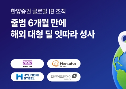 '출범 6개월' 한양증권 글로벌IB조직, 해외 대형딜 잇따라