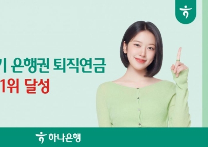 하나은행, 2025년 3분기 누적 전 은행권 퇴직연금 증가 1위 