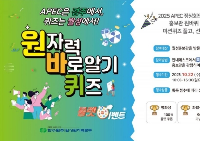APEC 도시는 경주, 지식 무대는 월성… 즐기며 배우는 ‘원자력 바로알기 퀴즈 룰렛 이벤트’