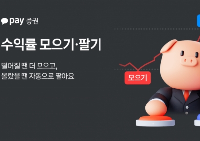 "자동으로 수익률 관리"…카카오페이증권, '수익률 모으기·팔기' 도입
