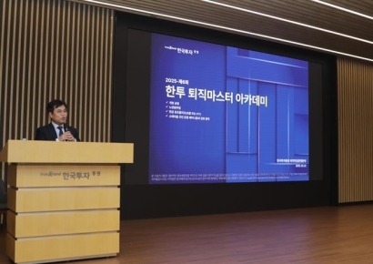 한국투자증권, 기업 대상 '한투퇴직마스터 아카데미' 
