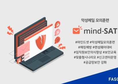 파수 "악성메일 모의훈련 수요 증가"