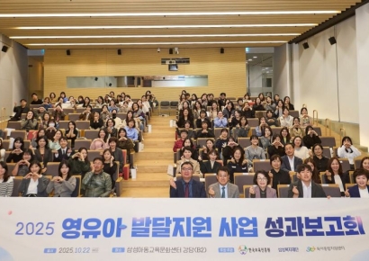 삼성복지재단, 한국보육진흥원과 '영유아 발달지원 사업' 성과보고회 개최