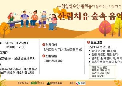 임실군, 25일 '산림치유 숲속 음악회' 연다