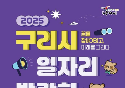 구리시, 31일 '2025년 일자리박람회' 개최…우수기업 26개 참여
