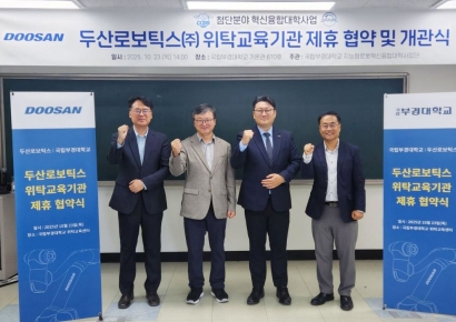 로봇 인재시대 개막… 국립부경대-두산로보틱스, 위탁교육기관 제휴 협약
