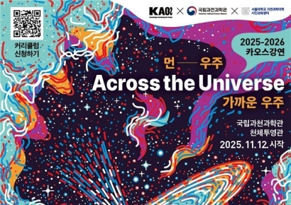 과학 콘서트의 귀환…'2025 카오스강연 시즌2' 과천과학관서 개막