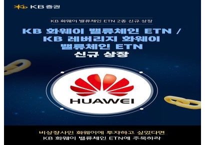 KB증권, 'KB 화웨이 밸류체인 ETN 2종' 신규 상장