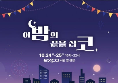 엑스코, 야외광장서 도심속 캠프닉…배우 박효준·오승은·MC 블랑카 공연  