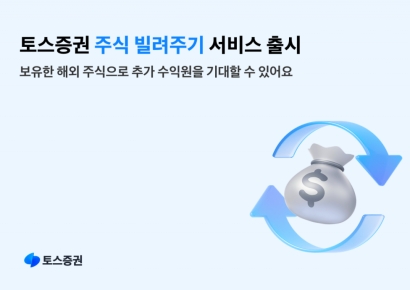 토스증권, 주식 빌려주기 서비스 출시…수익 다각화 기회 제공