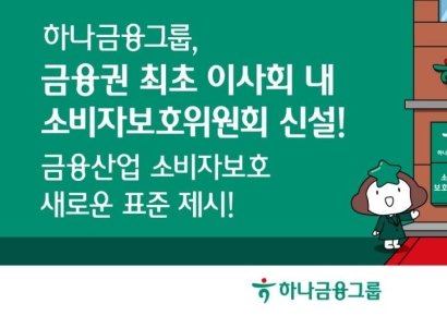 하나금융, 이사회 내 소비자보호위원회 신설…금융권 최초 