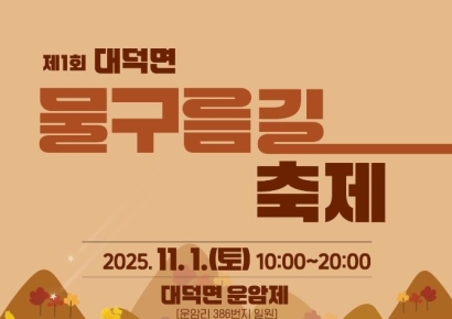 담양군, 11월 1일 '대덕면 물구름길축제' 개막