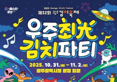'우주최광 김치파티' 광주김치축제 31일 개막