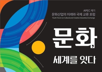 문체부 APEC 청년들과 문화산업 국제 교류 포럼 