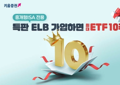 키움증권, 세전 연 4.2% 중개형ISA 전용 특판ELB 판매