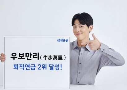 삼성증권, 퇴직연금 적립금 순위 2위 달성