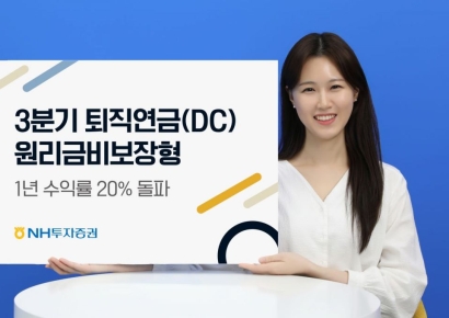 NH투자증권, 퇴직연금 DC형 1년 수익률 20% 돌파