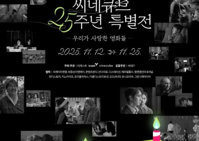 씨네큐브 25주년 특별전 11월 개최