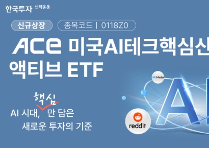  ACE 미국AI테크핵심산업액티브 ETF, 신규 상장