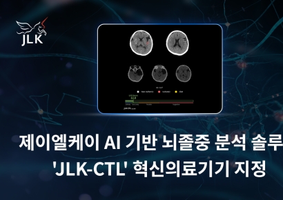 제이엘케이, AI 솔루션 'JLK-CTL' 혁신의료기기 통합심사 통과