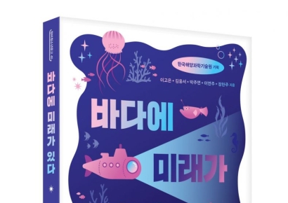 미래 인재에게 바다의 꿈을!… KIOST, 청소년 해양 과학서 '바다에 미래가 있다' 출간