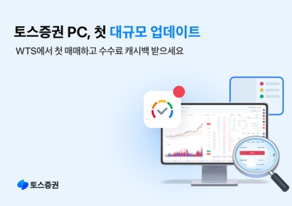 토스증권 PC, 첫 대규모 업데이트…WTS 첫 매매 수수료 캐시백