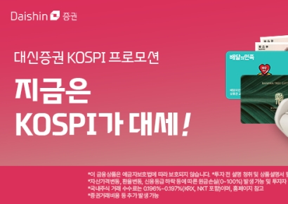 대신증권, 코스피 상승 기원 프로모션…코스피200 거래로 최대 300만원 경품