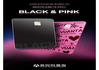 유안타증권, '유안타 체크카드 블랙 & 핑크' 출시