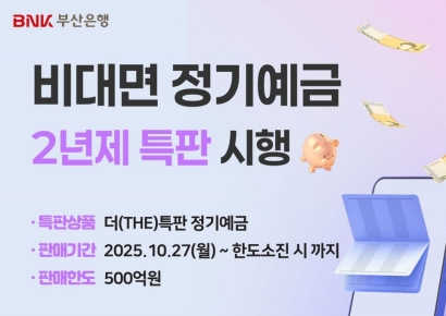 BNK부산은행, 총 500억원 한도 ‘2년제 더 특판 정기예금’ 출시… 최대 연 2.6% 금리