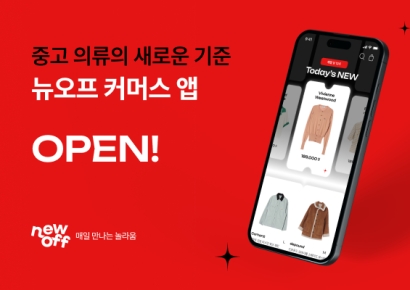 중고 의류 쇼핑 플랫폼 ‘뉴오프’, 앱 서비스 정식출시