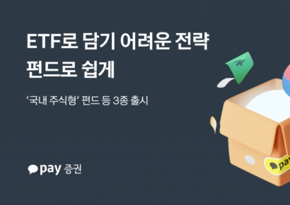 카카오페이증권, 국내 주식형 펀드 등 3종 추가…더 넓어진 투자 경험