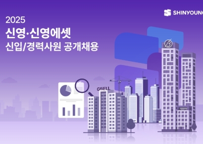 신영·신영에셋, 신입·경력 공채채용…부동산개발 등 8개 부문 
