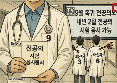 "9월 복귀 전공의도 내년 2월 전문의 시험"…특혜·역차별 논란 