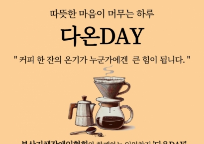 해운대구지체장애인협회, '다온제(多溫祭)' 일일찻집 개최