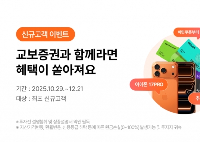교보증권, 신규 고객 이벤트...아이폰 등 경품 증정