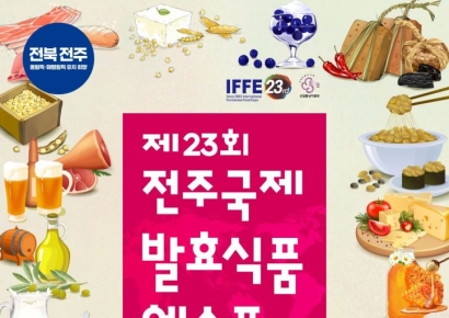 전북도, 30일 '전주국제발효식품엑스포' 개막